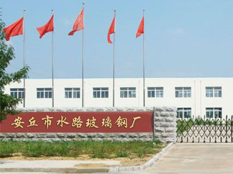 安丘水路玻璃鋼廠